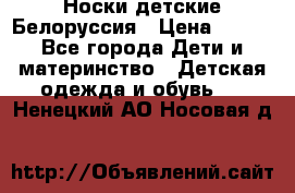 Носки детские Белоруссия › Цена ­ 250 - Все города Дети и материнство » Детская одежда и обувь   . Ненецкий АО,Носовая д.